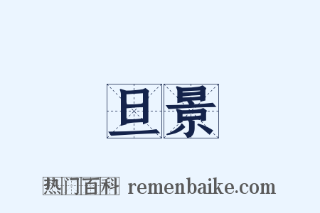 旦景是什么意思的图片